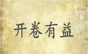 开卷有益作文优秀7篇