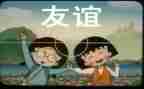友谊作文高中800字8篇