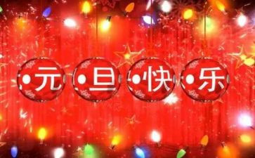 庆元旦作文400字优质8篇
