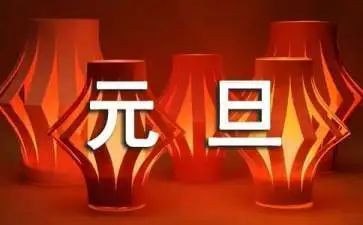 庆元旦教师活动方案8篇