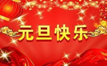 元旦活动致辞稿6篇