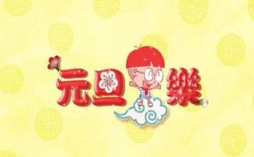 庆元旦总结报告8篇
