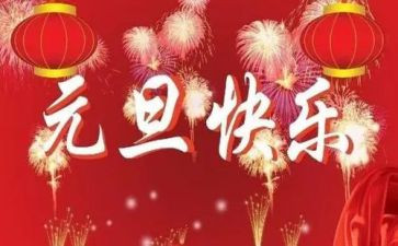 庆元旦领导讲话稿范文7篇