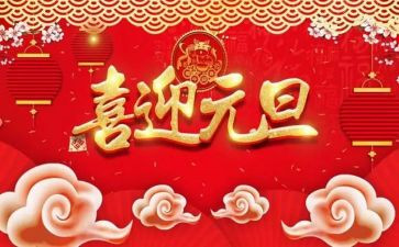 庆元旦讲话稿精选6篇