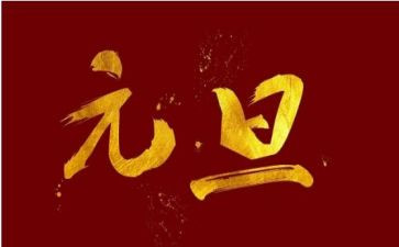 元旦酒店活动方案6篇
