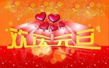 元旦活动致辞稿模板6篇