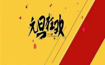元旦的作文300字精选6篇