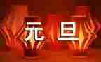 庆元旦主题活动方案优秀7篇