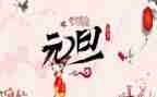 元旦节安全心得体会7篇
