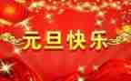 元旦活动致辞稿6篇