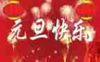 庆元旦领导讲话稿范文7篇