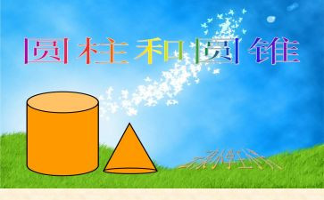 球和圆柱教案优秀5篇