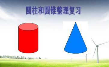 球和圆柱教案7篇
