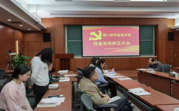 预备党员的转正申请书范文优质8篇