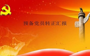 护士预备党员申请转正申请书7篇