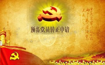 预备党员到党员的思想汇报精选5篇