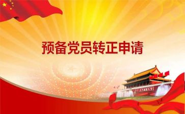 预备党员考察自我总结7篇