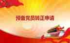 预备党员教师入党转正申请书范文6篇