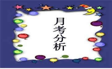 月考之后感作文优质5篇