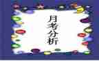 月考之后感作文优质5篇