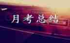 月考之后感作文模板6篇