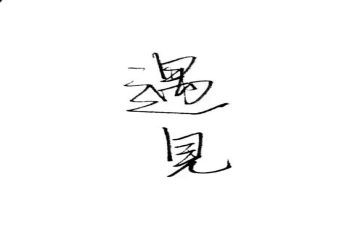 遇见中考作文满分作文参考6篇