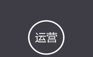 运营的工作心得体会6篇