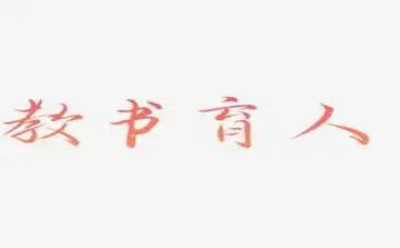 教师的育人体会心得7篇