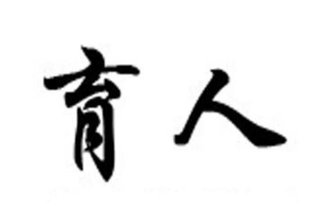 育人类演讲稿8篇