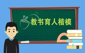 全国教书育人楷模心得8篇
