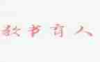 教师的育人体会心得7篇