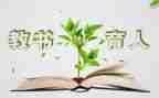 教书育人教师心得8篇
