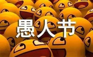 愚人节作文500字最新8篇
