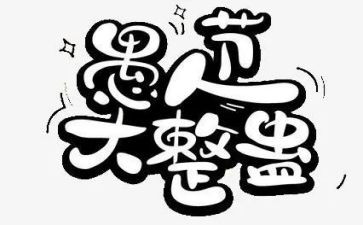 愚人节的作文8篇