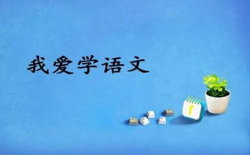 语文阅读课心得优质6篇