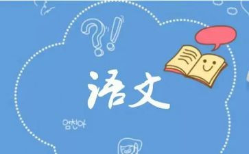 语文题总结报告优质7篇