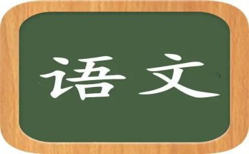 优秀语文老师工作总结8篇