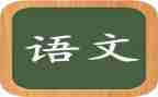 大学语文的心得5篇