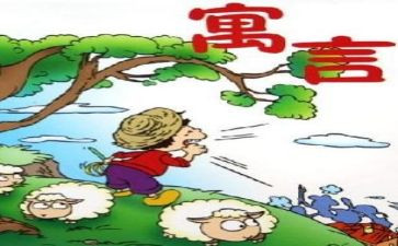 寓言读后感500字5篇