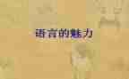 语言活动教案通用5篇