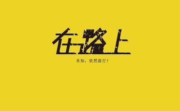 美在路上作文最新6篇