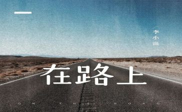 美在路上作文7篇