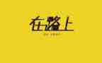 美在路上作文最新6篇