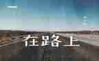 美在路上作文7篇