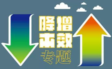 提质增效工作计划6篇