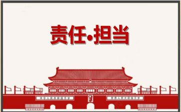 责任与担当作文500字8篇