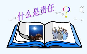 谈责任与担当作文8篇