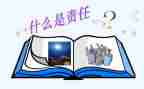 谈责任与担当作文8篇