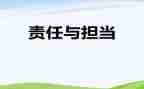 讲责任比担当心得体会7篇