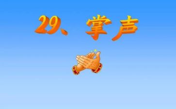掌声教案第二课时教案5篇